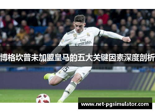 博格坎普未加盟皇马的五大关键因素深度剖析