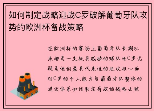 如何制定战略迎战C罗破解葡萄牙队攻势的欧洲杯备战策略