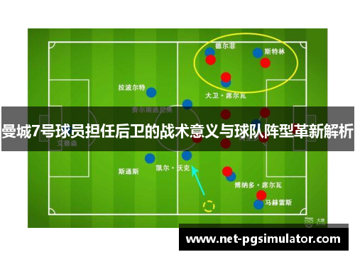 曼城7号球员担任后卫的战术意义与球队阵型革新解析