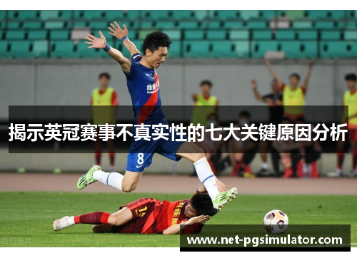 揭示英冠赛事不真实性的七大关键原因分析